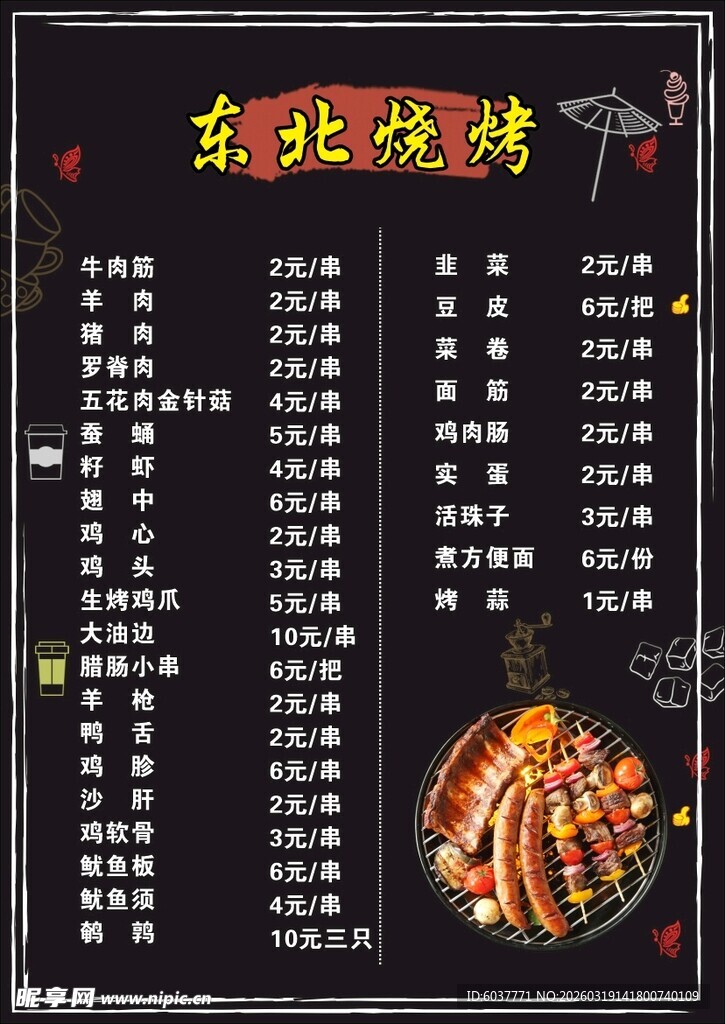 东北烧烤菜单展示