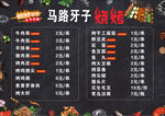 马路牙子烧烤菜单