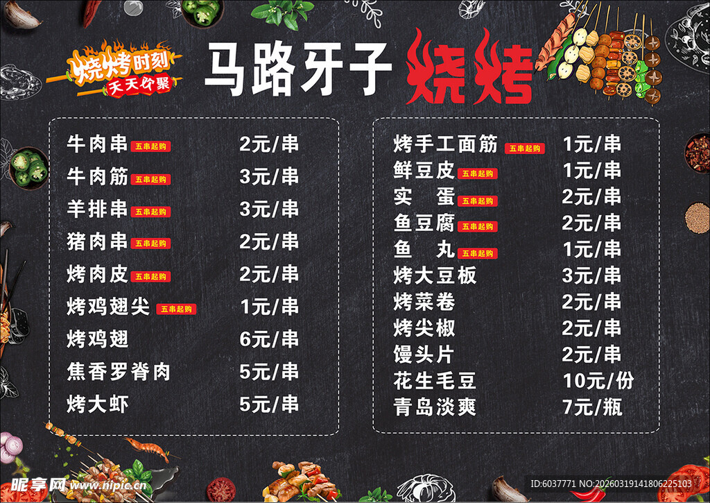 马路牙子烧烤菜单
