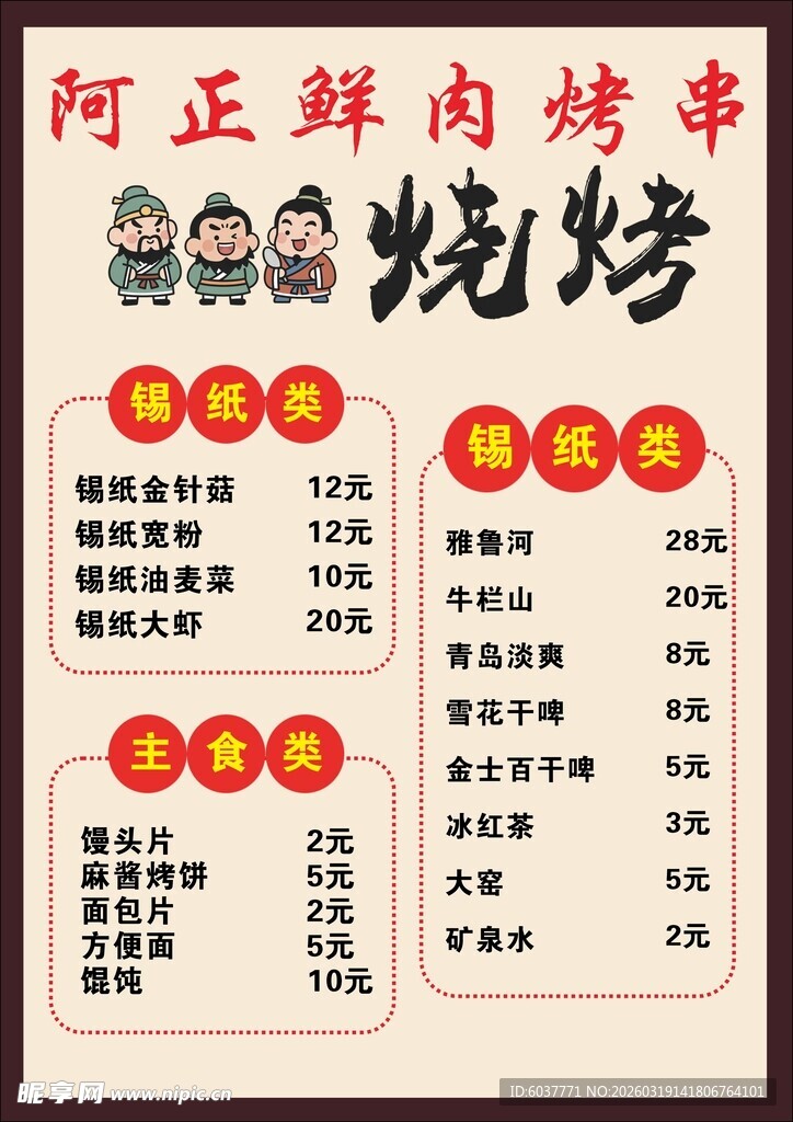 阿正鲜肉烧烤菜单展示