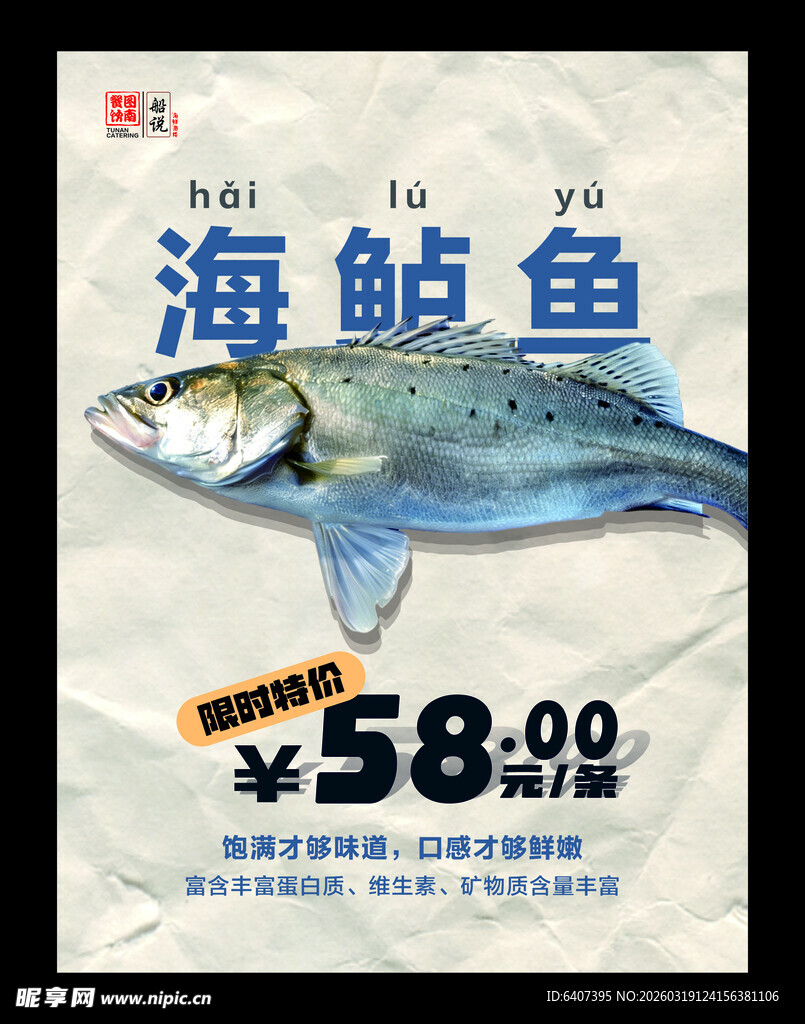 海鲈鱼海报