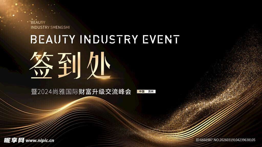 美容行业活动签到处