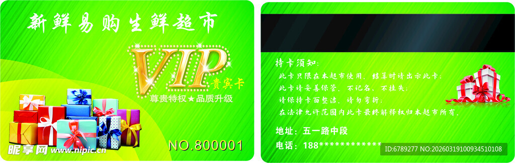 超市储值卡