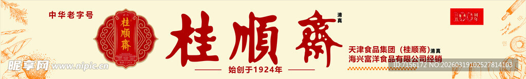 桂顺斋糕点招牌灯箱广告