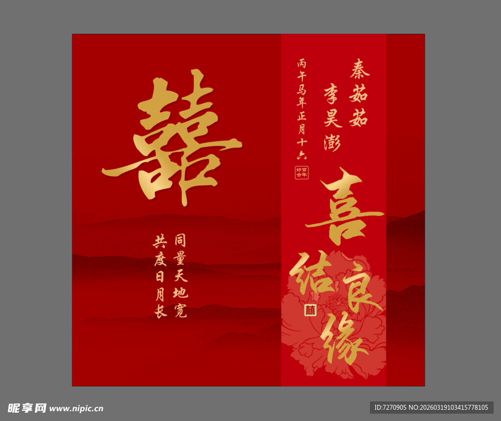 喜庆中式双喜婚礼海报