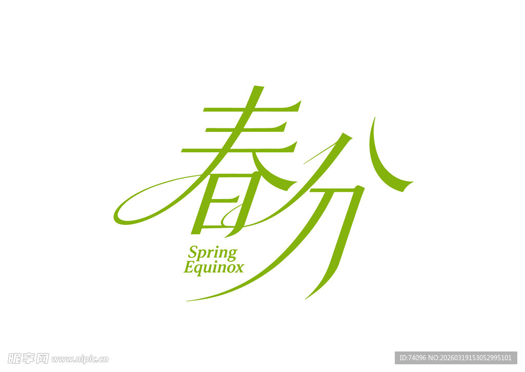 春分 矢量字体