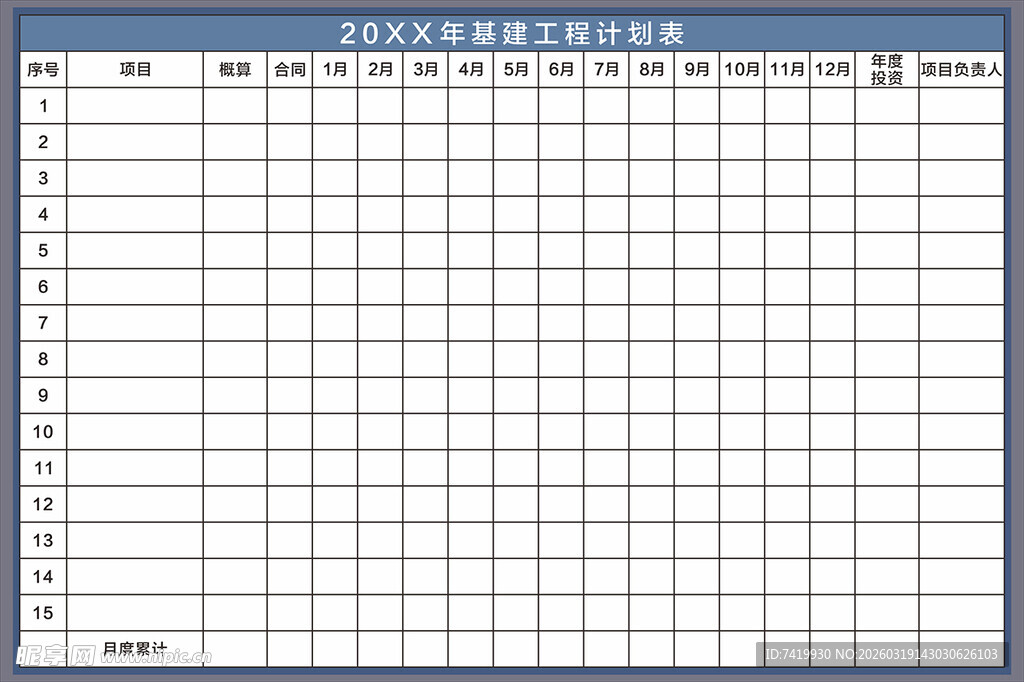 基建工程计划表