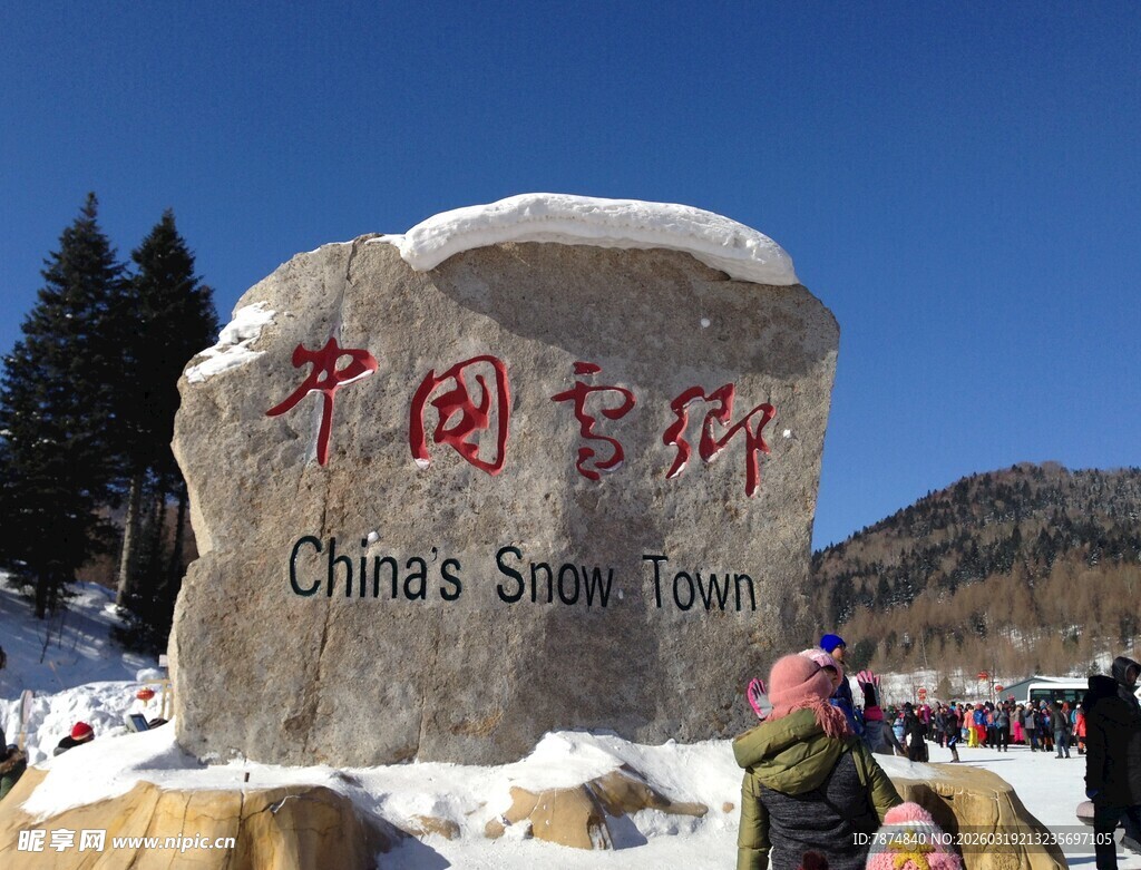 中国雪乡石碑景观