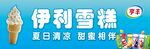 伊利雪糕夏日清凉相伴