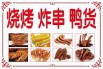 烧烤 炸串 鸭货 灯箱