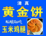 清真黄金饼玉米鸡腿面食