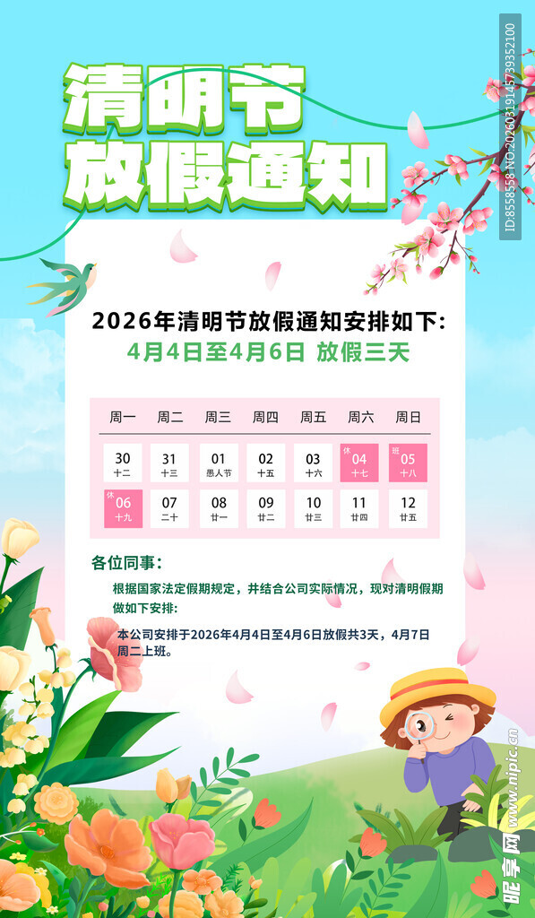 清明放假通知