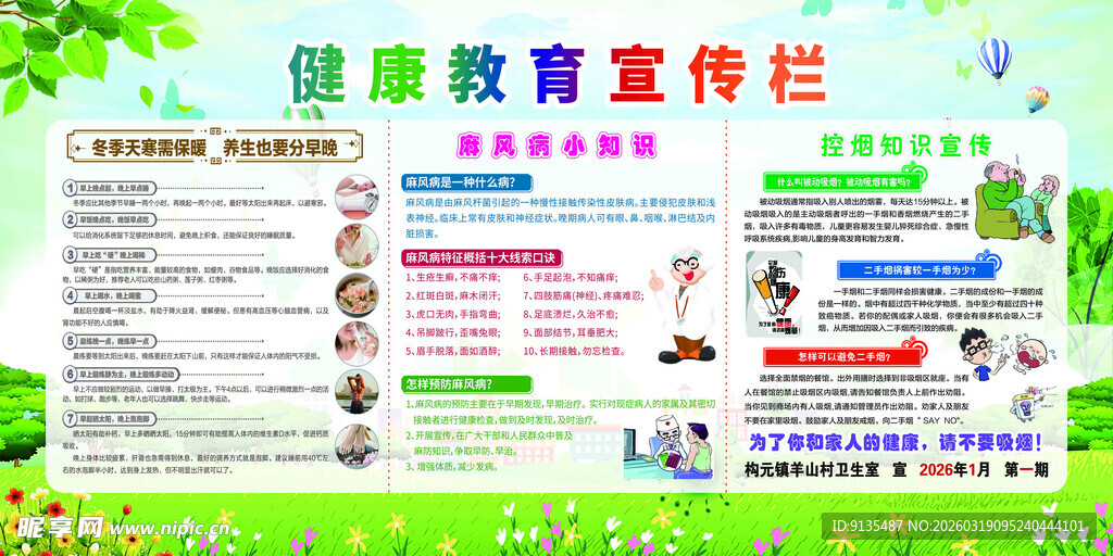 健康教育宣传栏