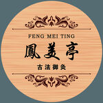凤美亭古法  御灸品牌 标识 