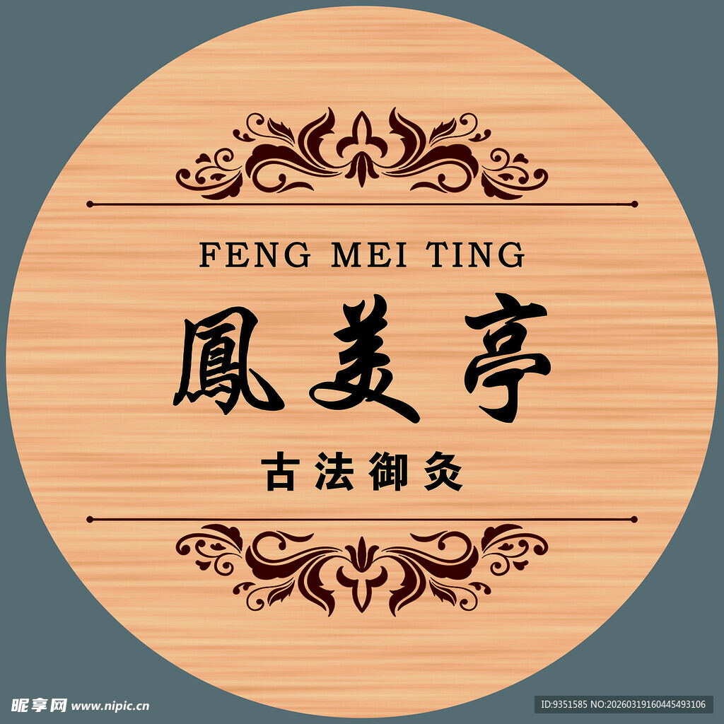 凤美亭古法  御灸品牌 标识 