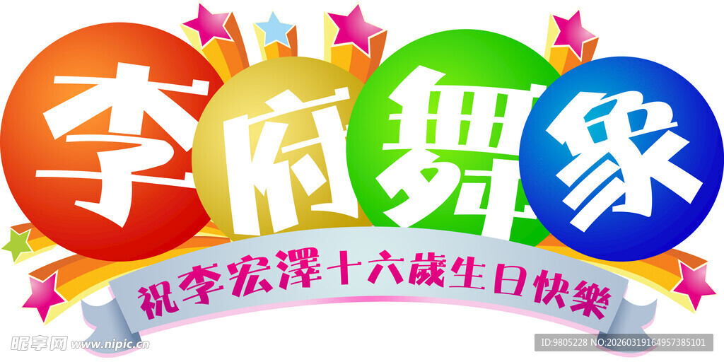十六岁生日宴logo