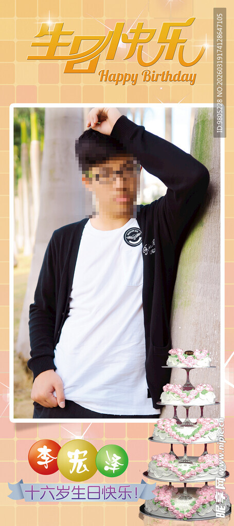 十六岁生日展架
