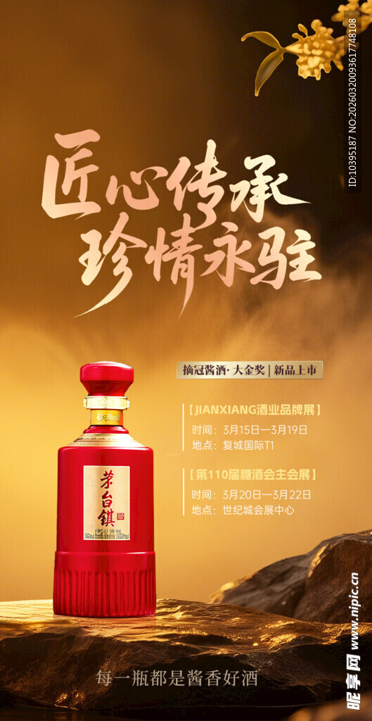 匠心传承的珍稀佳酿海报