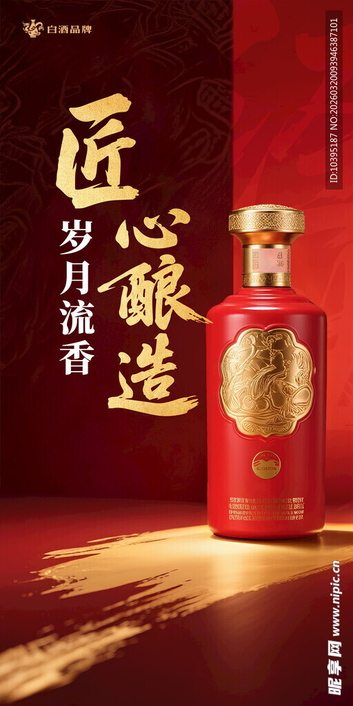 匠心酿造岁月沉香白酒海报