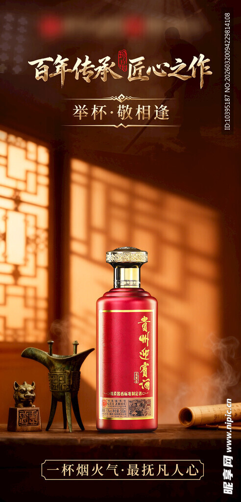 中式风格白酒海报