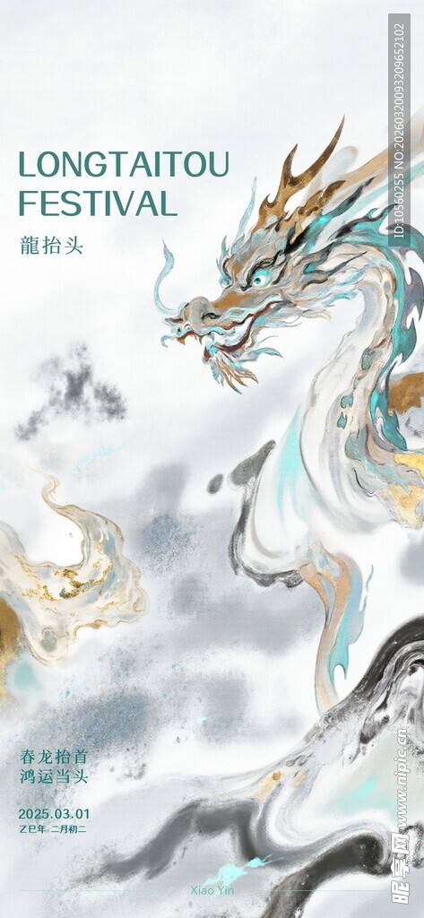 奇幻白龙二月二龙抬头海报