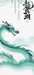 水墨青龙二月二龙抬头海报