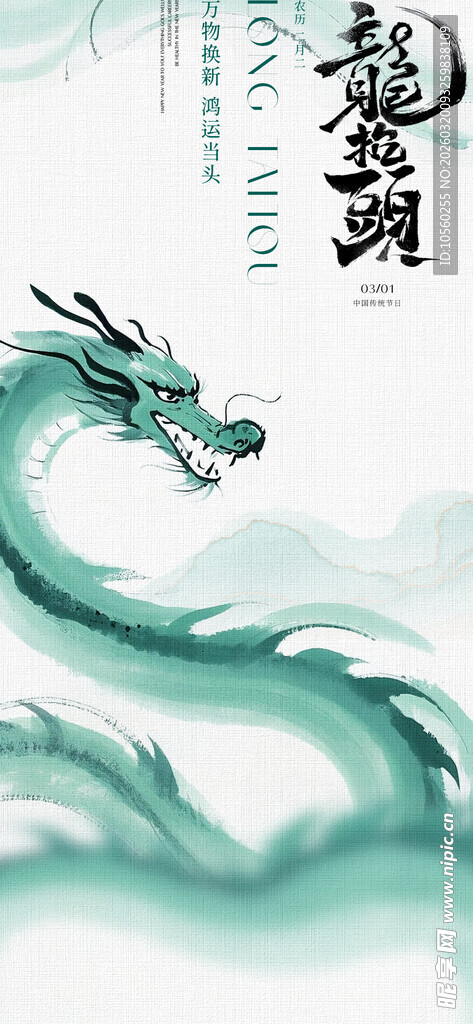 水墨青龙二月二龙抬头海报
