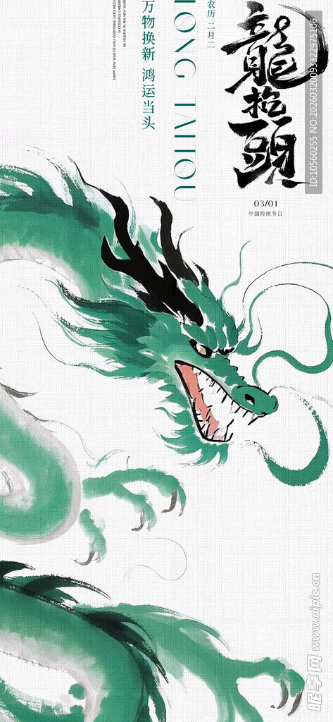 中式青龙图案二月二龙抬头海报