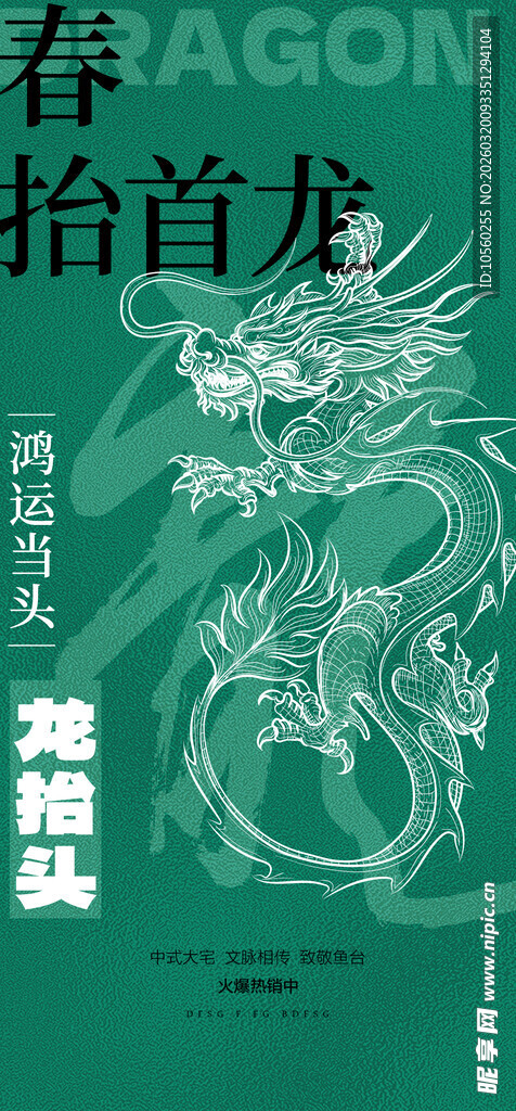 二月二龙抬头海报设计