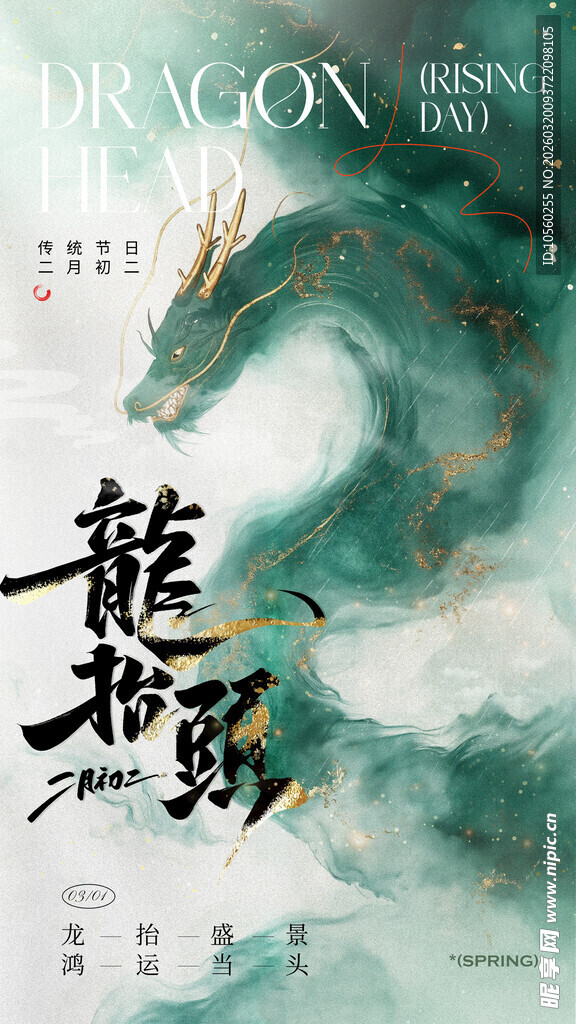 龙主题国风二月二龙抬头海报