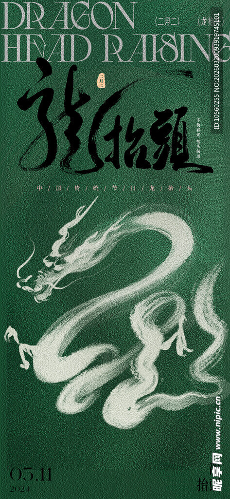 中国风龙形书法艺术图案二月二龙