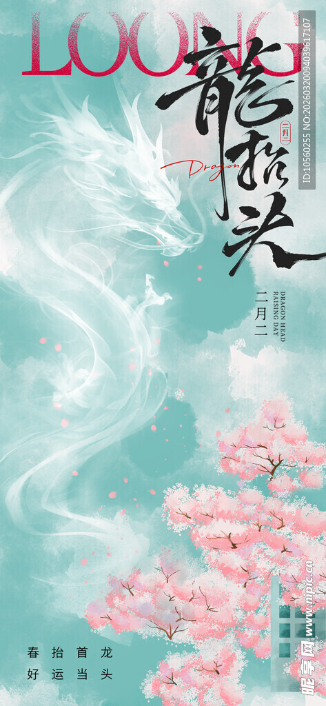 古风龙影樱花梦幻场景龙抬头海报