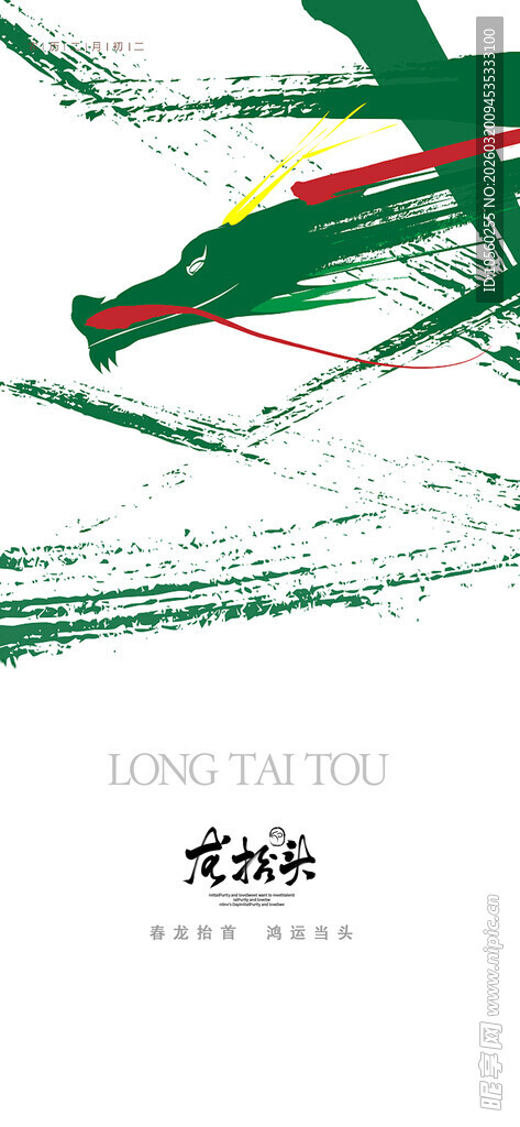 龙抬头绿色背景下的艺术创意图案
