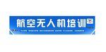 航空无人机培训门头