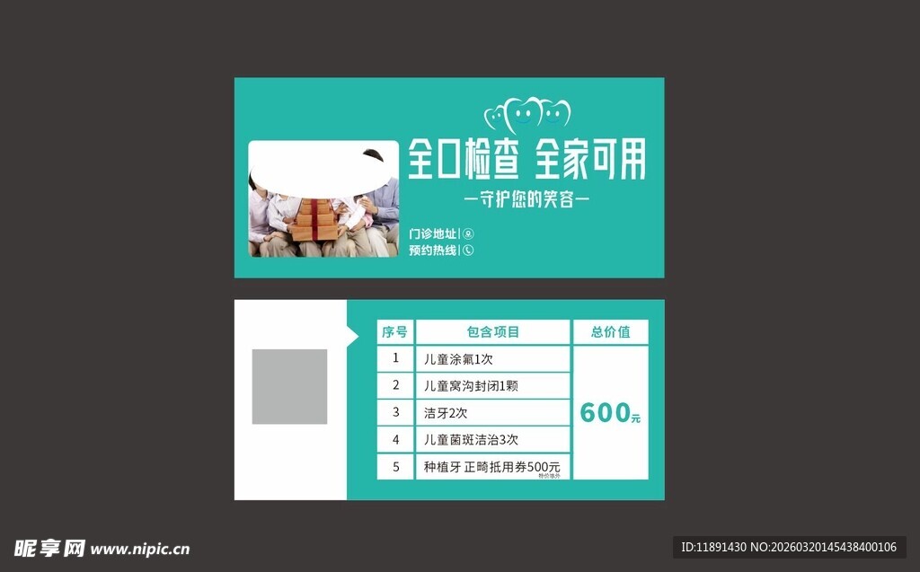 口腔检查券