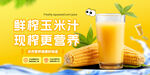 玉米汁