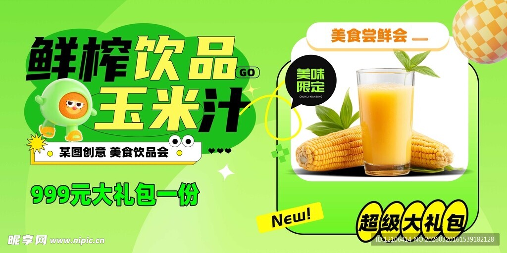 鲜榨玉米汁饮品促销海报