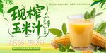 现榨玉米汁新鲜好滋味