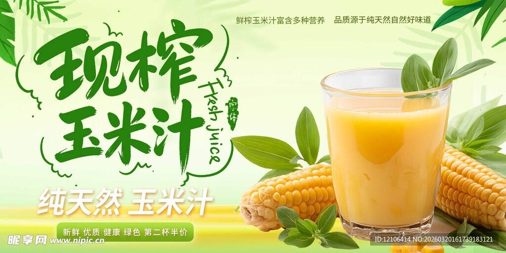 现榨玉米汁新鲜好滋味