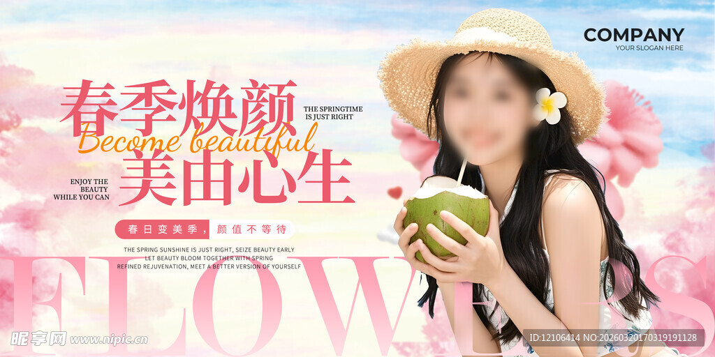 春季医美宣传展板