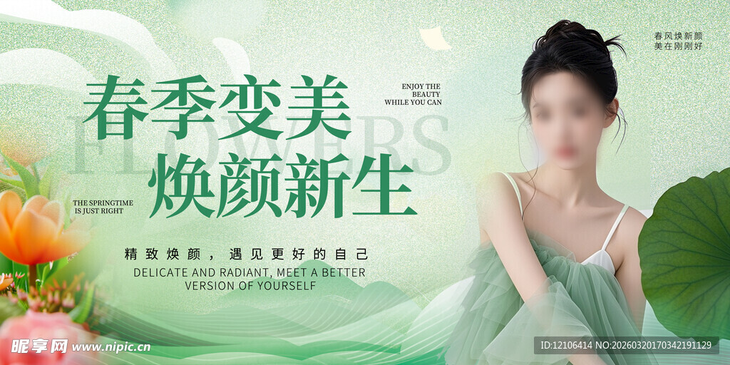 春季医美宣传展板