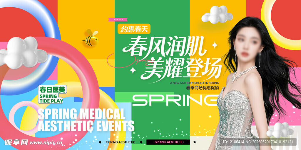 春季医美宣传展板