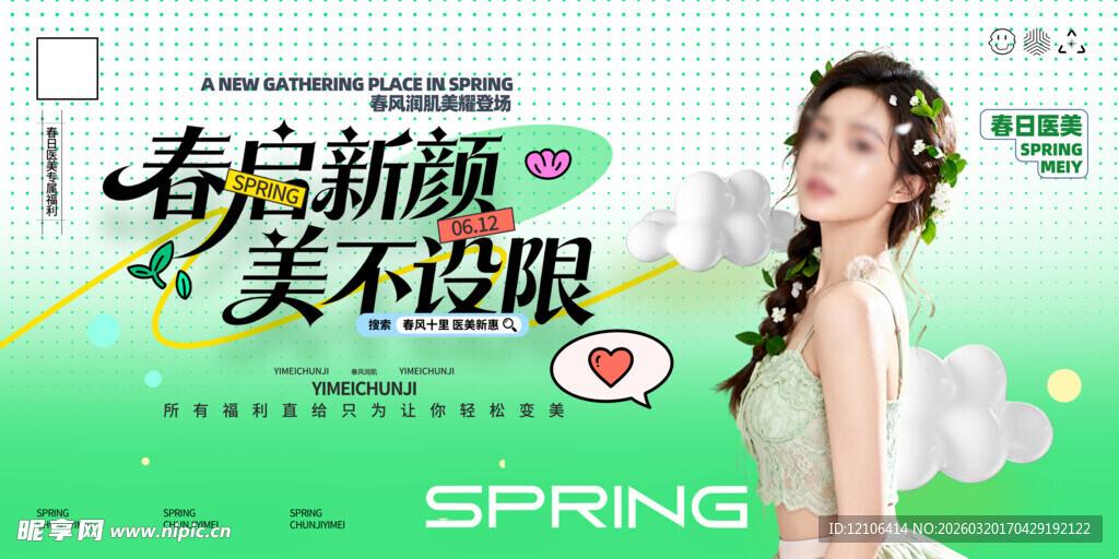 春季医美宣传展板