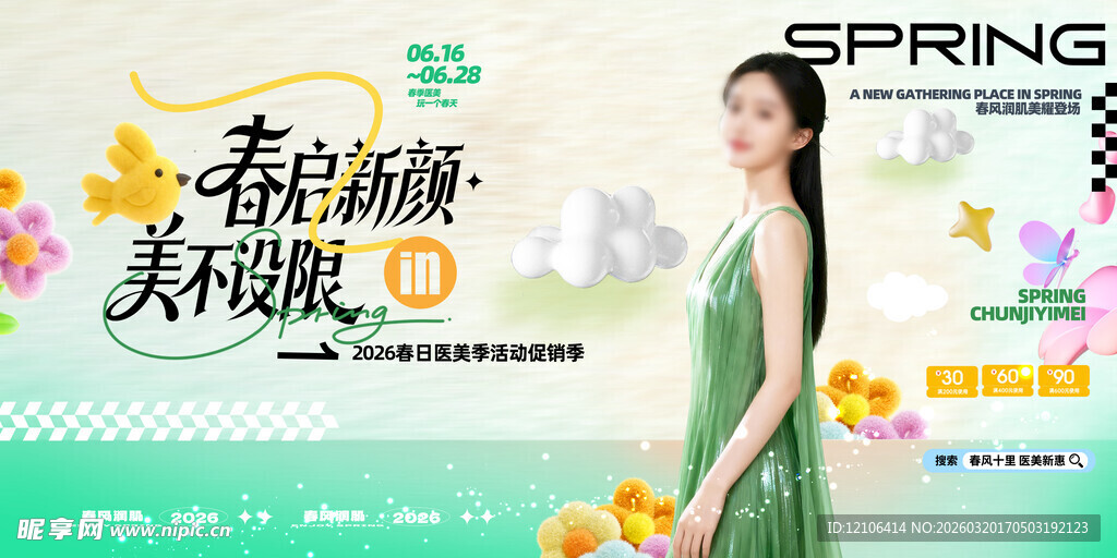 春季医美宣传展板