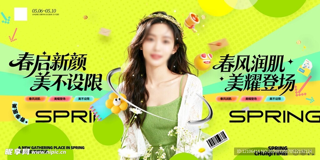 春季医美宣传展板