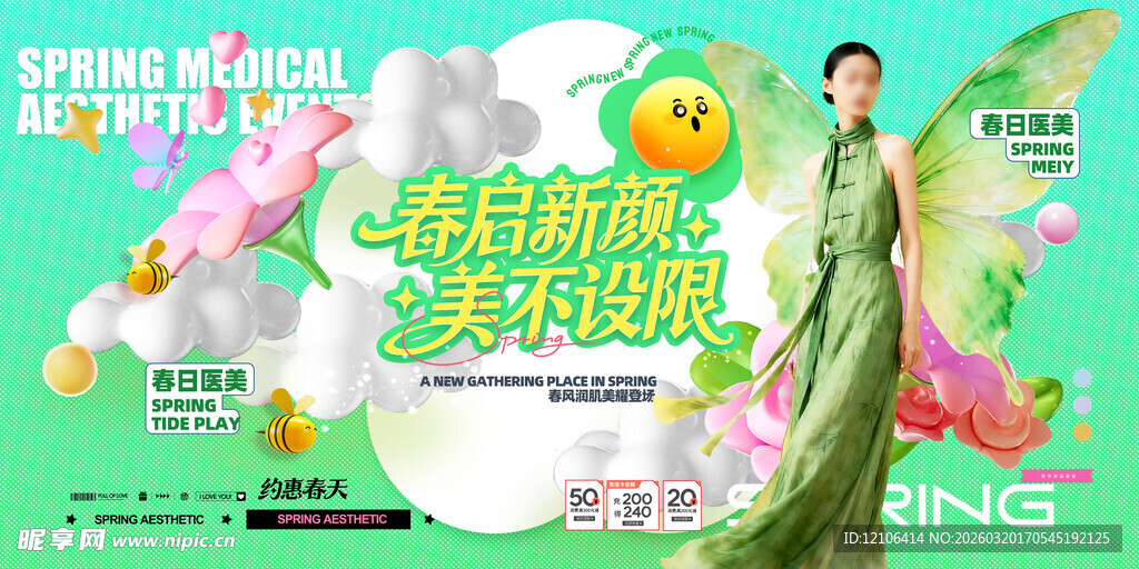 春季医美宣传展板