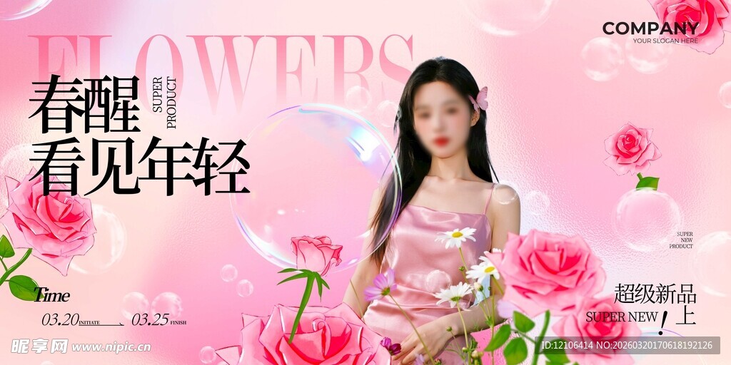 春季医美宣传展板