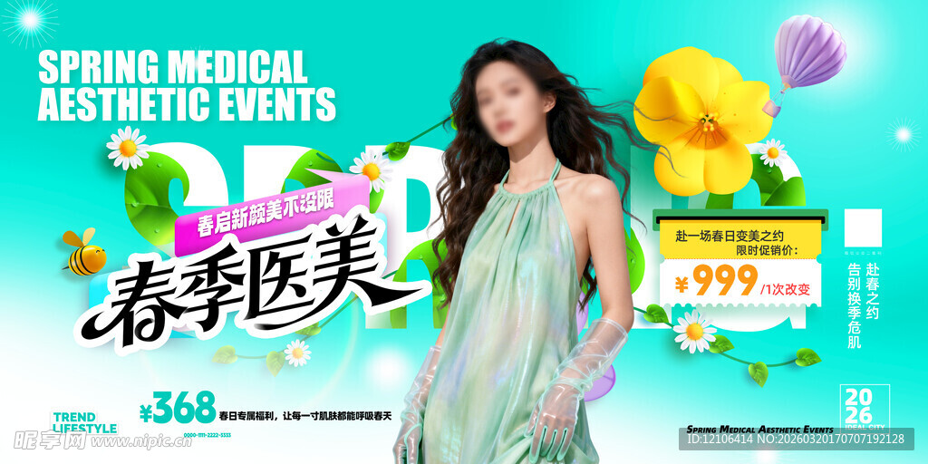 春季医美宣传展板