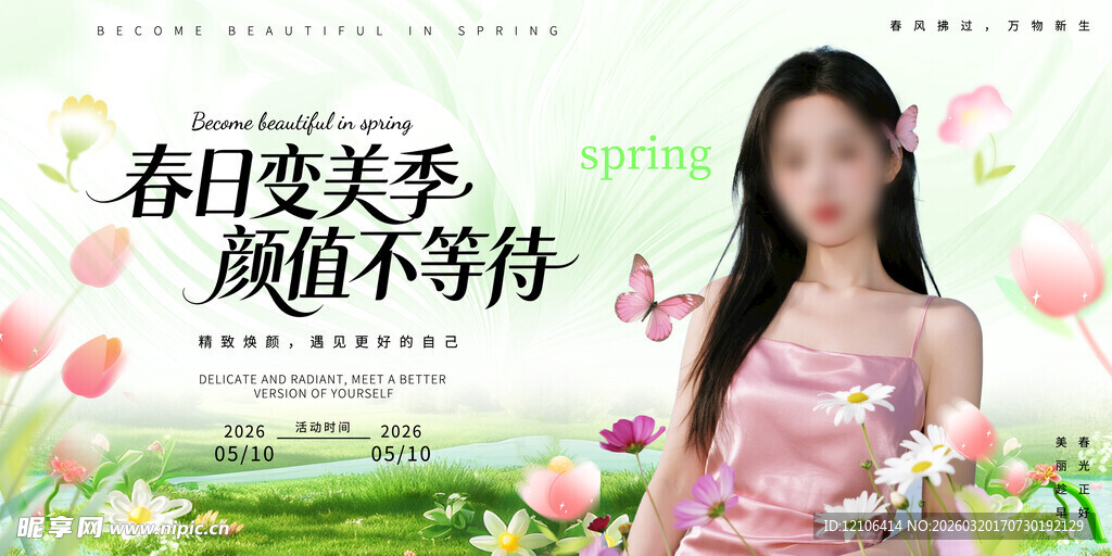 春季医美宣传展板