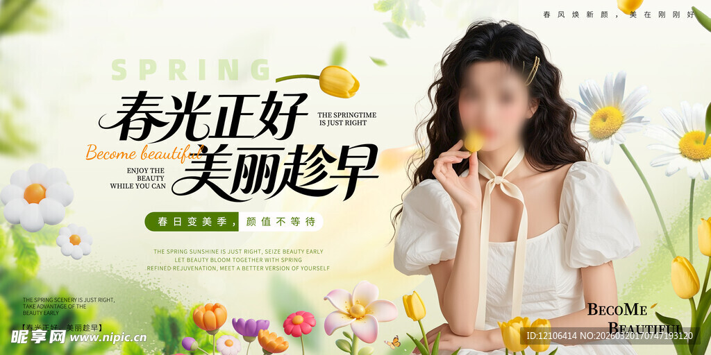 春季医美宣传展板